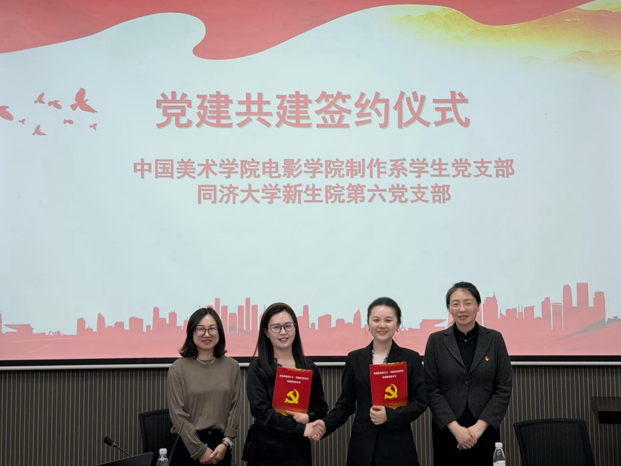 同济大学新生院第六党支部与中国美术学院电影学院制作系学生党支部联合开展“AI艺工融合共创”主题党日活动