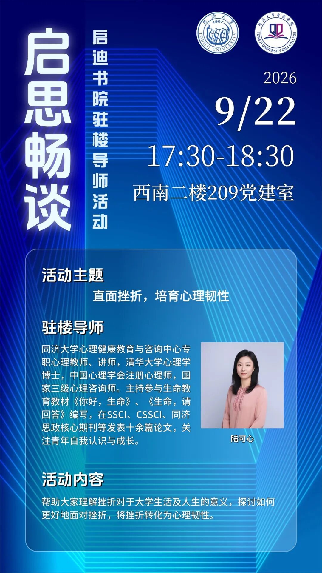 启思畅谈丨启迪书院驻楼导师活动预告：直面挫折，培育心理韧性