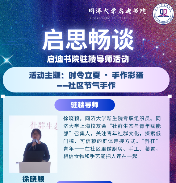 启思畅谈丨启迪书院驻楼导师活动预告：时令立夏 · 手作彩蛋——社区节气手作