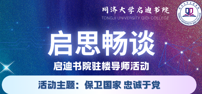启思畅谈丨启迪书院驻楼导师活动预告：保卫国家  忠诚于党