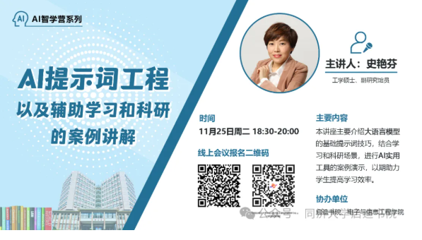 【济图讲堂】AI智学营|AI提示词工程以及辅助学习和科研的案例讲解