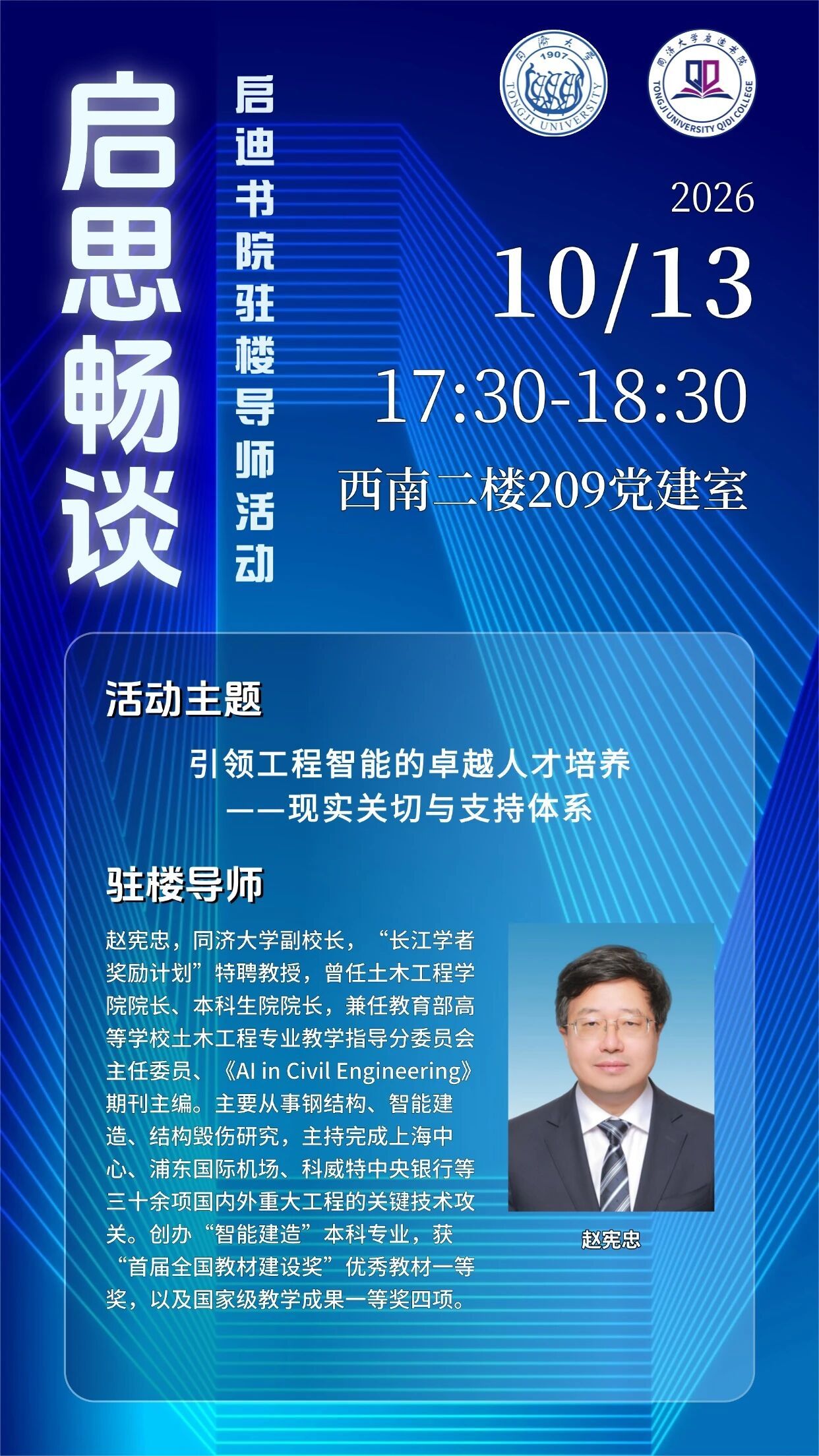 启思畅谈丨启迪书院驻楼导师活动预告：引领工程智能的卓越人才培养——现实关切与支持体系