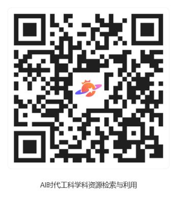 【济图讲堂】AI时代工科学科资源检索与利用