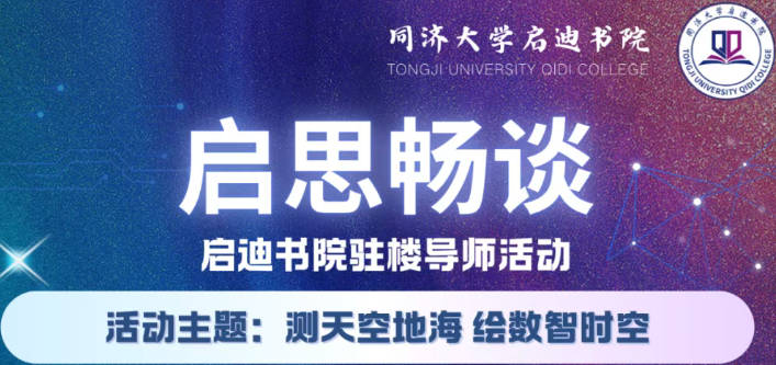 启思畅谈丨启迪书院驻楼导师活动预告：测天空地海 绘数智时空