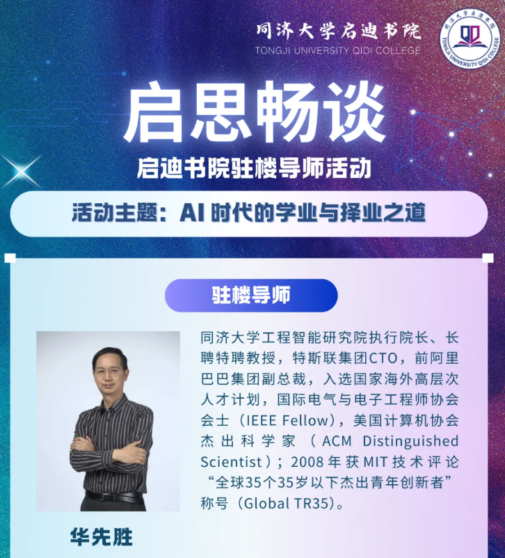 启思畅谈丨启迪书院驻楼导师活动预告：AI 时代的学业与择业之道