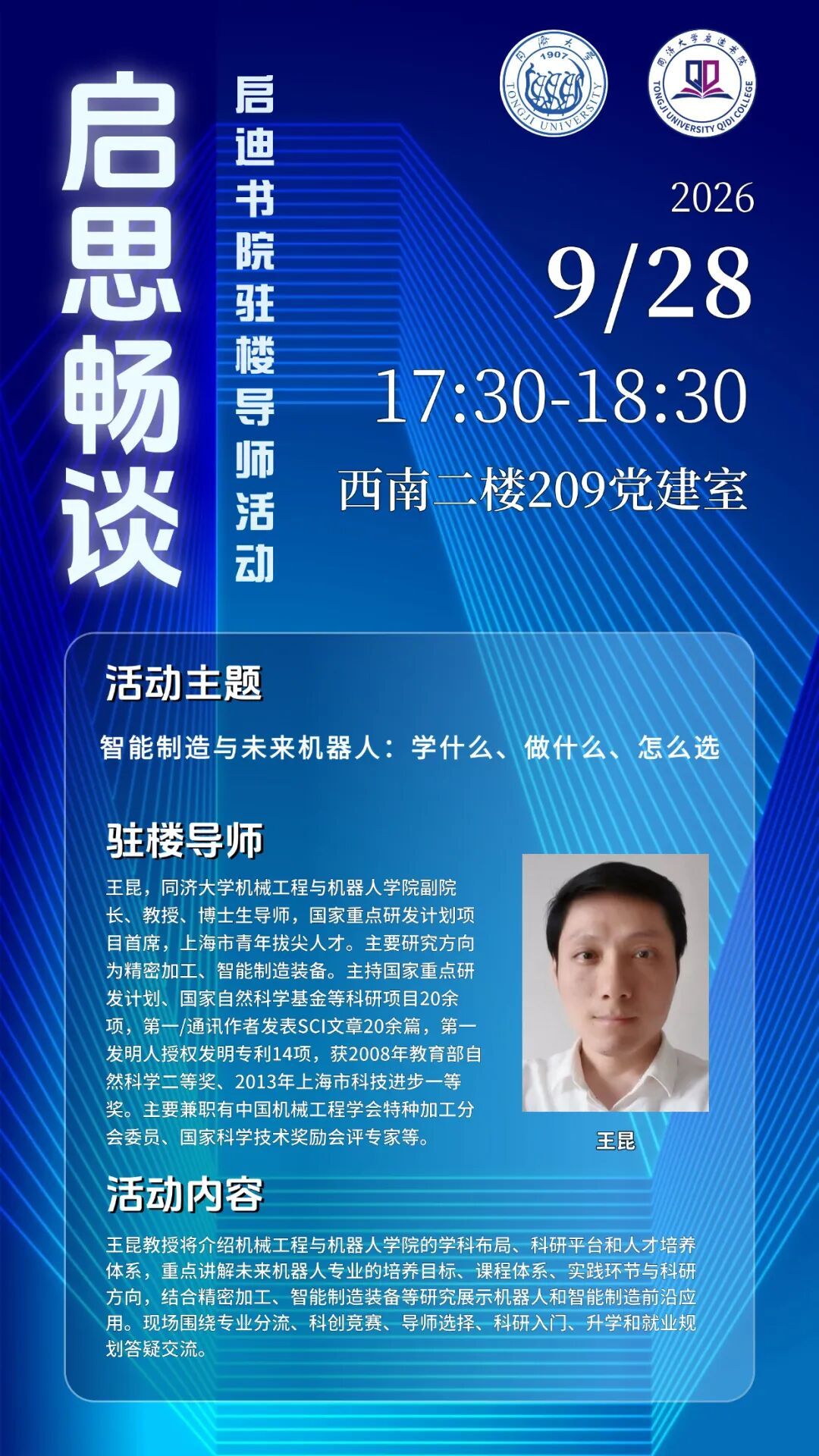启思畅谈丨启迪书院驻楼导师活动预告：智能制造与未来机器人：学什么、做什么、怎么选