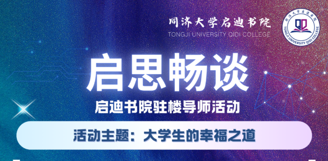 启思畅谈丨启迪书院驻楼导师活动预告：大学生的幸福之道