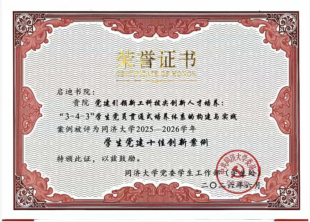 喜报 | 获评学生党建十佳创新案例!启迪书院党建工作协同赋能