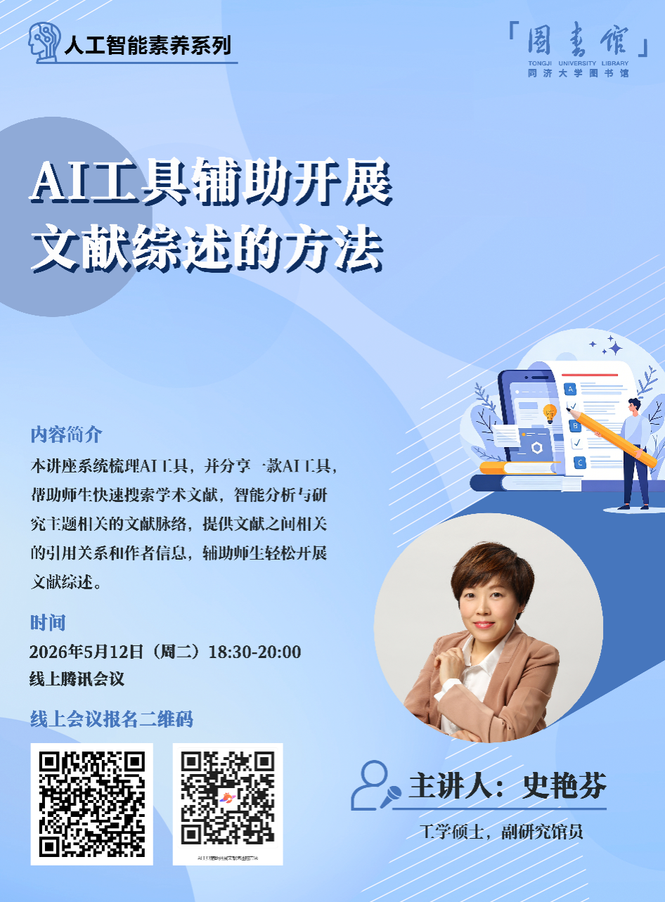 【济图讲堂】AI工具辅助开展文献综述的方法