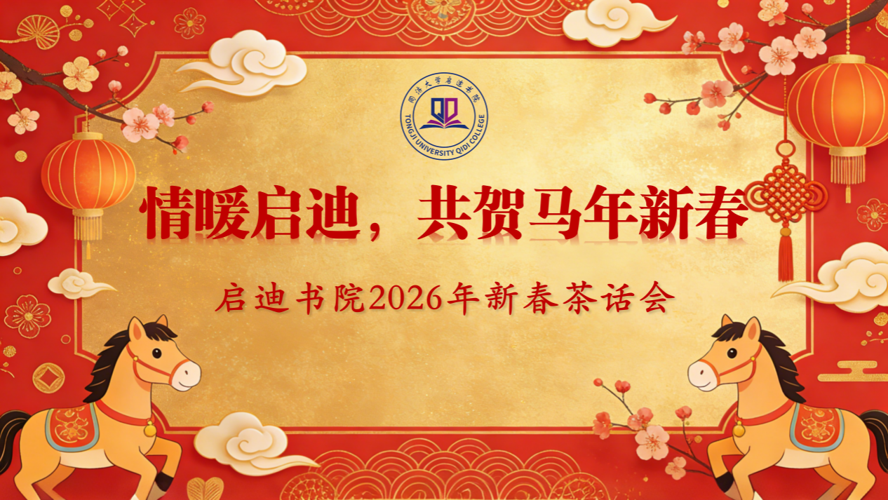 情暖启迪，共贺新春——启迪书院举办2026年留校学生新春茶话会
