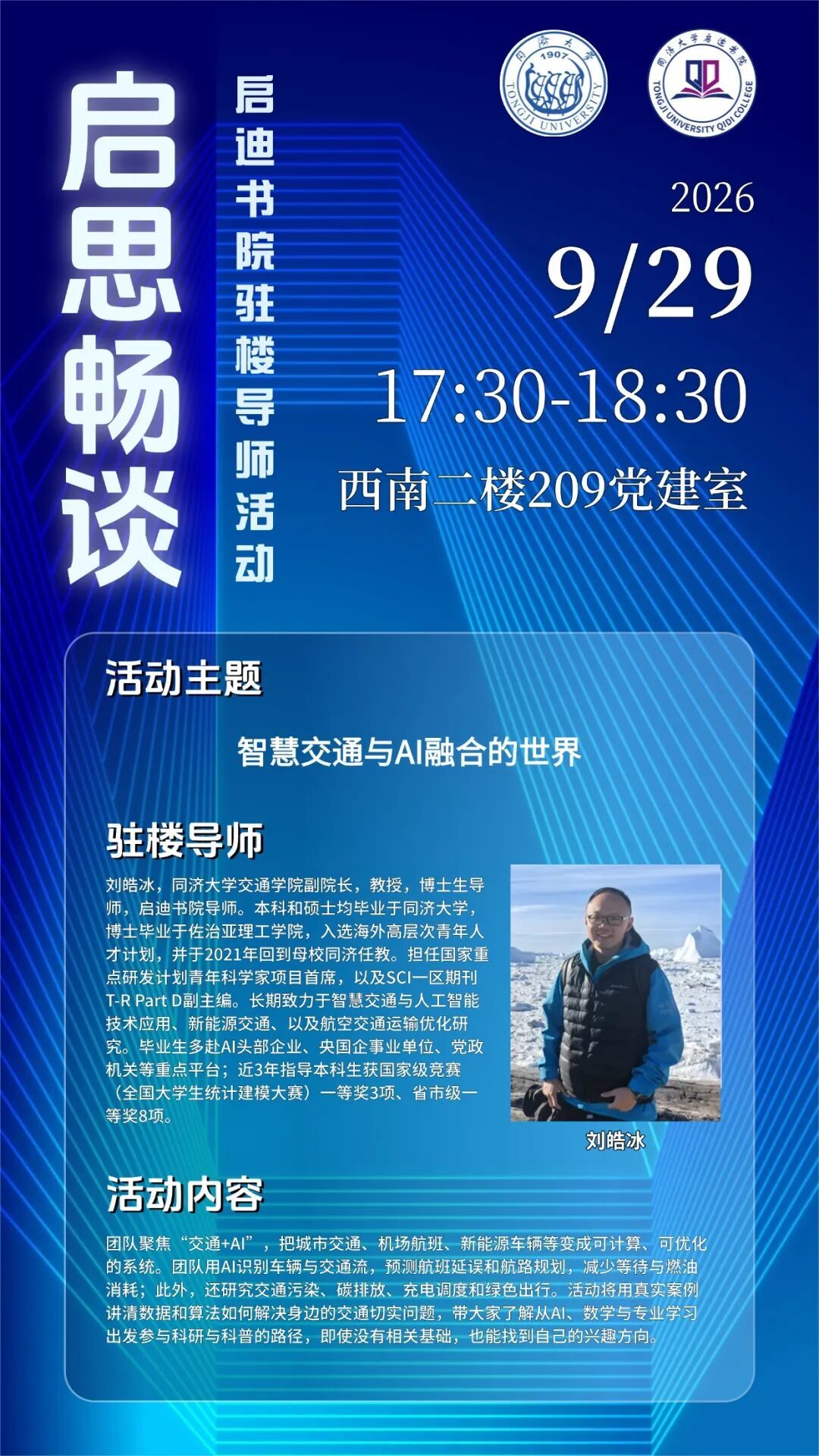 启思畅谈丨启迪书院驻楼导师活动预告：智慧交通与AI融合的世界