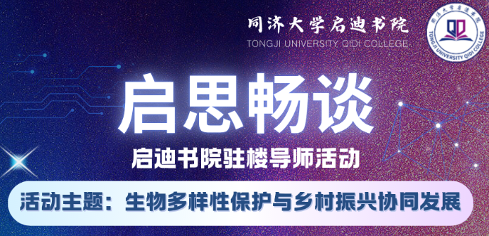 启思畅谈丨启迪书院驻楼导师活动预告：生物多样性保护与乡村振兴协同发展