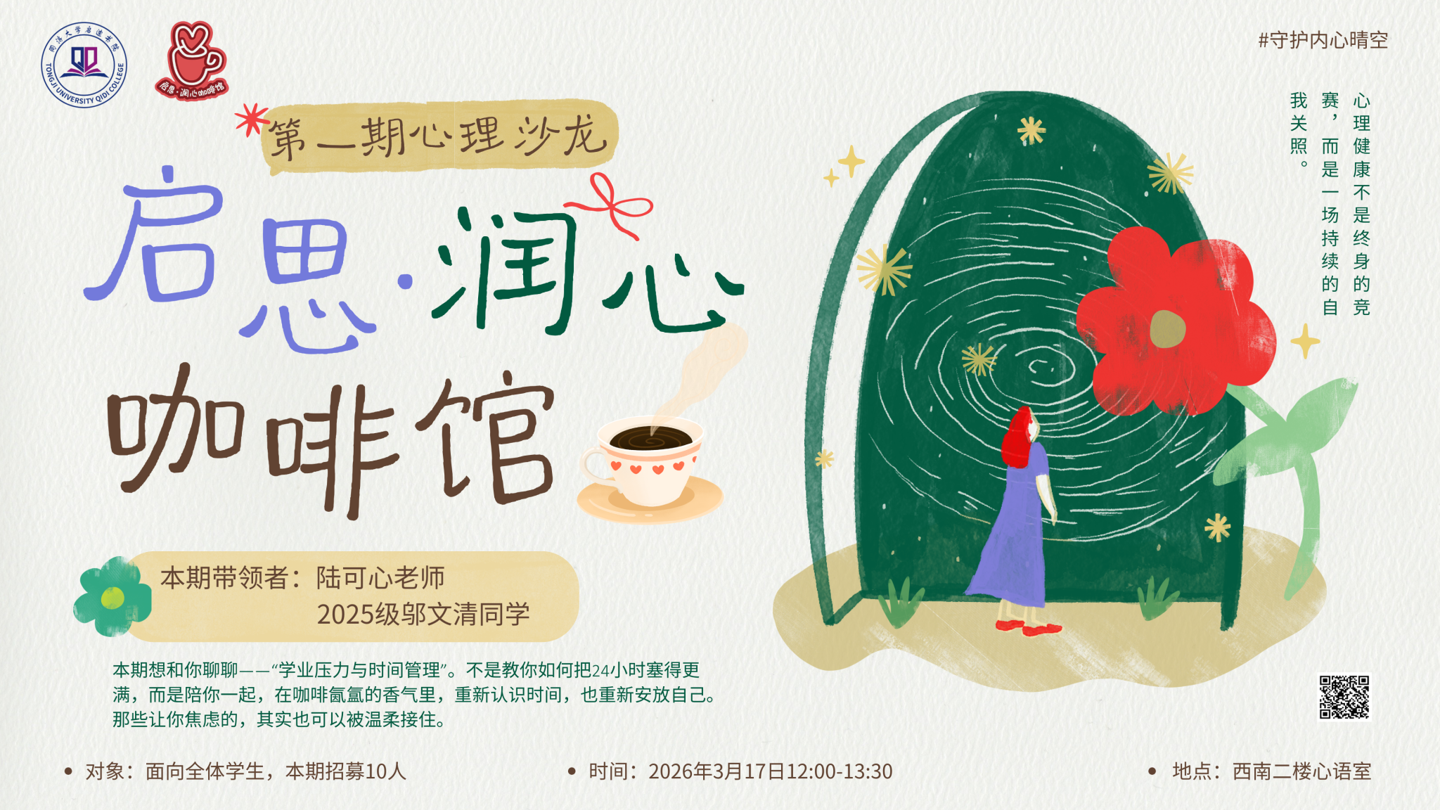 启思·润心咖啡馆 | 第一期活动即将开启