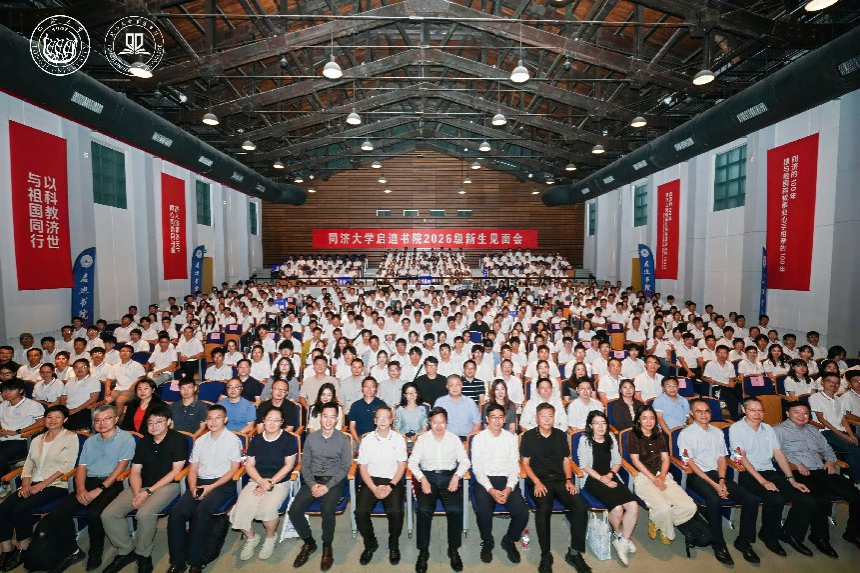 启迪少年志,攀登赴新程|同济大学启迪书院2026级新生见面会隆重举行